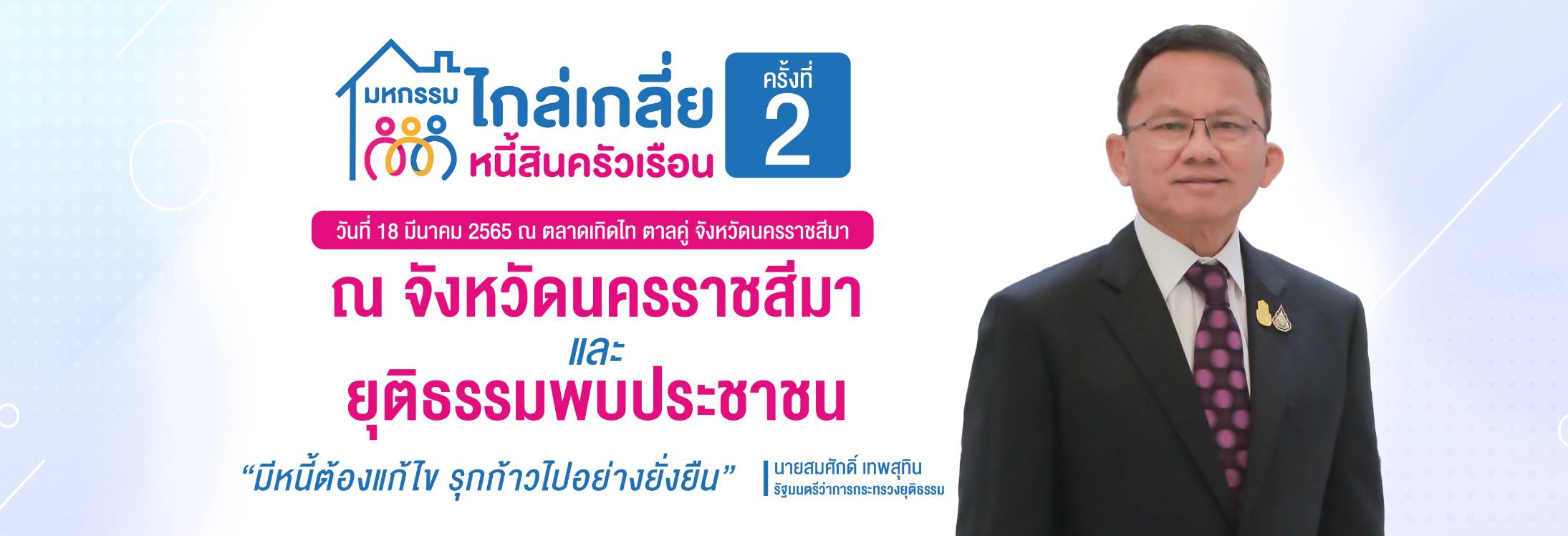 ขอเชิญร่วมงาน.. มหกรรมไกล่เกลี่ยหนี้สินครัวเรือน ครั้งที่ 2